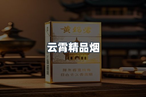 云霄精品烟