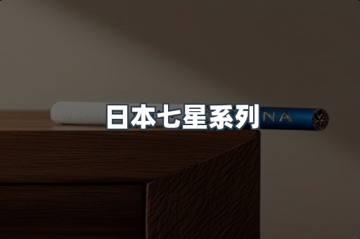 日本七星系列