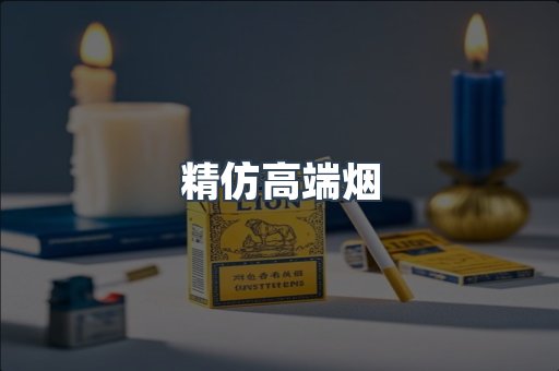 精仿高端烟